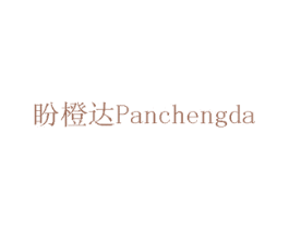 盼橙达 商标图样