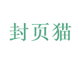 封页猫 商标图样