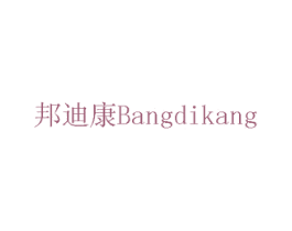 邦迪康 商标图样
