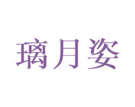 璃月姿 商标图样
