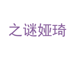 之谜娅琦 商标图样