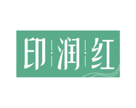 印润红 商标图样