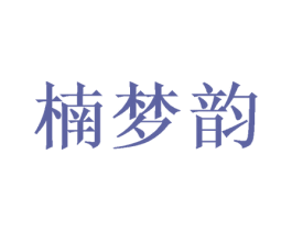 楠梦韵 商标图样