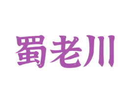 蜀老川 商标图样