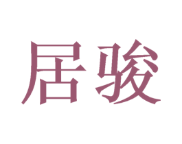 居骏 商标图样
