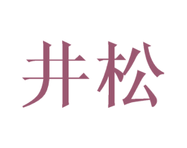 井松 商标图样