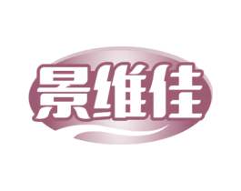 景维佳 商标图样