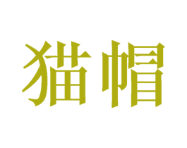 猫帽 商标图样