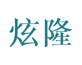炫隆 商标图样