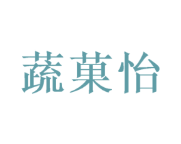 蔬菓怡 商标图样
