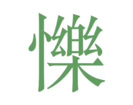 㦡 商标图样