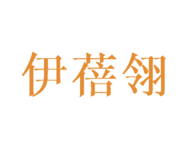 伊蓓翎 商标图样