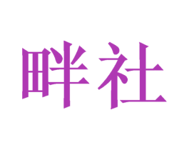 畔社 商标图样