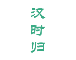 汉时归 商标图样