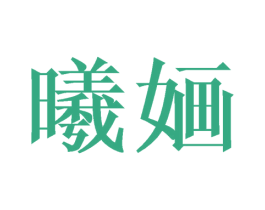 曦婳 商标图样