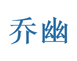 乔幽 商标图样