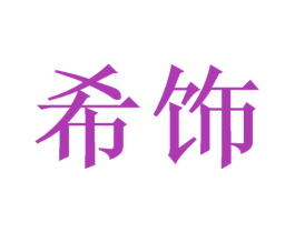 希饰 商标图样