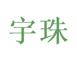 宇珠 商标图样