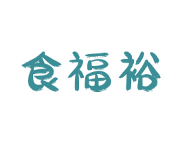 食福裕 商标图样