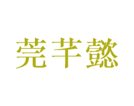 莞芊懿 商标图样