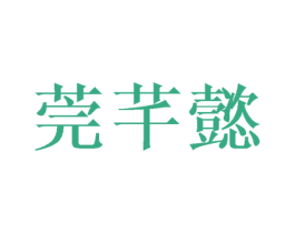 莞芊懿 商标图样