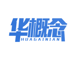 华概念 商标图样