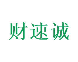 财速诚 商标图样