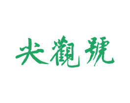 尖观号 商标图样