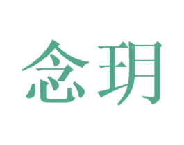 念玥 商标图样