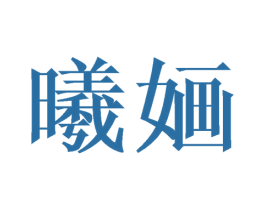 曦婳 商标图样