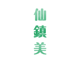 仙镇美 商标图样