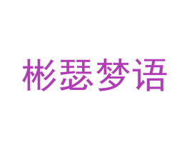 彬瑟梦语 商标图样