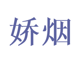 娇烟 商标图样