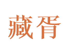 藏胥 商标图样