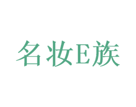 名妆E族 商标图样