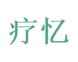 疗忆 商标图样