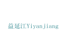 益延江 商标图样