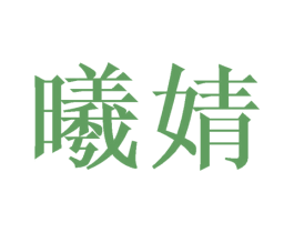 曦婧 商标图样