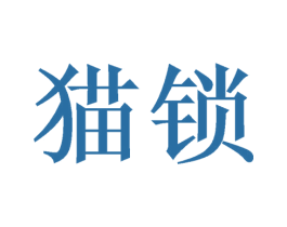 猫锁 商标图样