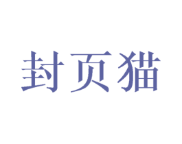 封页猫 商标图样