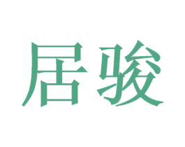 居骏 商标图样