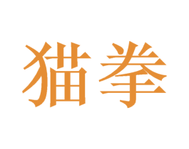 猫拳 商标图样