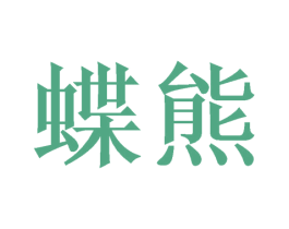 蝶熊 商标图样