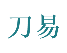刀易 商标图样