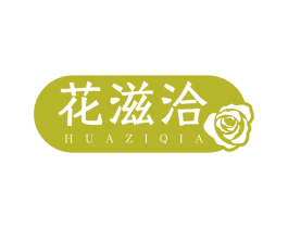 花滋洽 商标图样