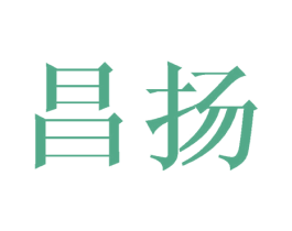 昌扬 商标图样