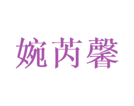 婉芮馨 商标图样