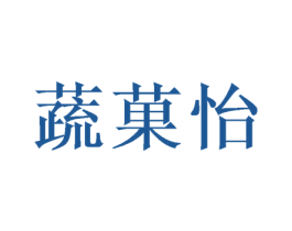 蔬菓怡 商标图样