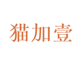 猫加壹 商标图样
