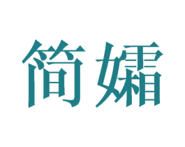 简孀 商标图样